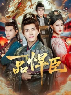 短剧《一品悍臣》90集短剧免费观看全集不卡顿