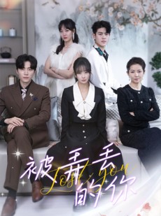 短剧《被弄丢的你》86集短剧高清流畅在线免费观看