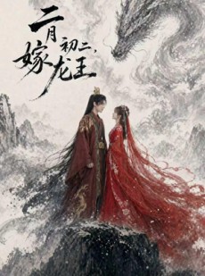 短剧《二月初二，嫁龙王》60集短剧免费高清全集速看