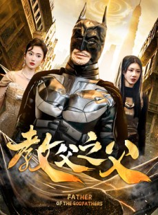 短剧《教父之父》83集短剧官方正版高清在线观看