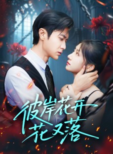短剧《彼岸花开花又落》76集短剧在线全集免费观