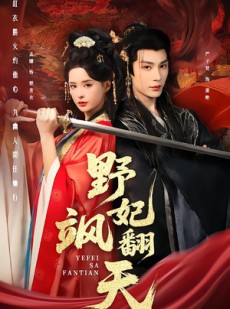 短剧《野妃飒翻天》62集短剧超清画质在线免费看
