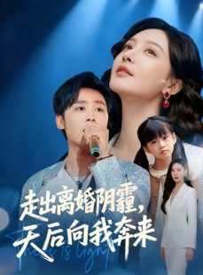 短剧《走出离婚阴霾，天后向我奔来》77集短剧全剧免费在线观看
