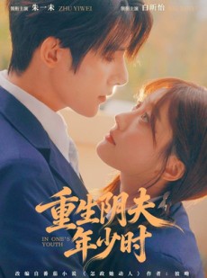 短剧《重生阴夫年少时》80集短剧高清无删减在线观看