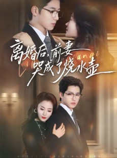 短剧《离婚后，前妻哭成了烧水壶》60集短剧免费高清全集直通