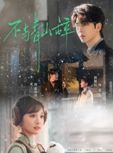 短剧《不与青山辞》78集短剧免费在线观看大结局