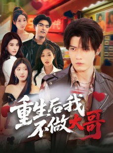 短剧《重生后我不做大哥》79集短剧无广告在线观看全集