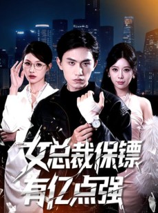 短剧《女总裁保镖有亿点强》60集短剧在线畅享完整剧情