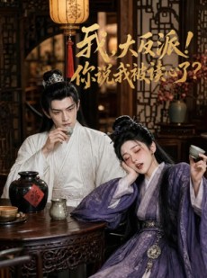 短剧《我，大反派！你说我被读心了》71集短剧全剧免费在线观看