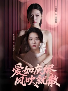 短剧《爱如灰烬风吹就散》60集短剧无广告全集畅看