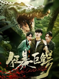 短剧《狂暴巨鳄》70集短剧一口气看完大结局