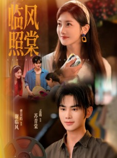 短剧《临风照棠》79集短剧全集高清流畅版在线观看