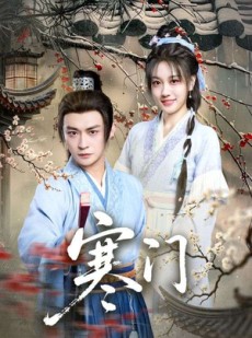 短剧《寒门》83集短剧网盘资源免费观览