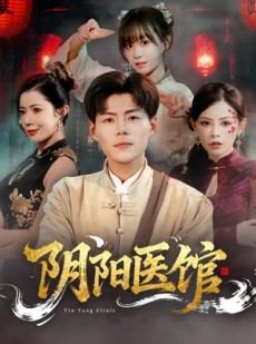 短剧《阴阳医馆》64集短剧超清画质在线追剧