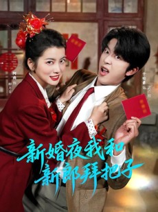 短剧《新婚夜我和新郎拜把子》60集短剧完整全集免费看不停