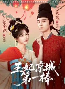 短剧《王妃京城第一棒》60集短剧完整版高清在线观看