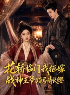 短剧《花轿临门我拒嫁，战神王爷踏马请长缨》52集短剧高清在线畅享全集