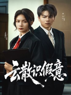 短剧《云散识假意》50集短剧在线免费看全集不卡顿