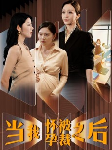 短剧《当我怀孕被裁之后》30集短剧高清版全集在线极速看