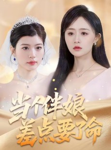 短剧《当个伴娘差点要了命》30集短剧无删减在线免费观看