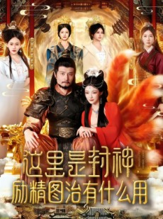 短剧《这里是封神励精图治有什么用》134集短剧完整剧情在线免费览