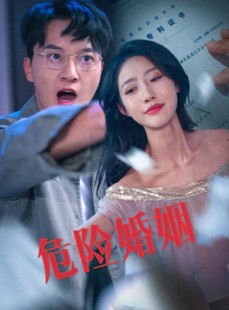 短剧《危险婚姻》60集短剧无广告纯净版在线观看