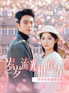 短剧《岁岁流光相皎洁》97集短剧全集蓝光画质一键解锁