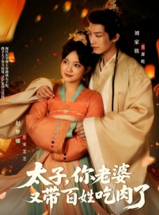 短剧《太子你老婆又带百姓吃肉了》60集短剧1080P超清在线看全集