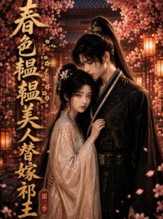 短剧《春色韫韫，美人替嫁祁王第二季》73集短剧在线解锁全集观看