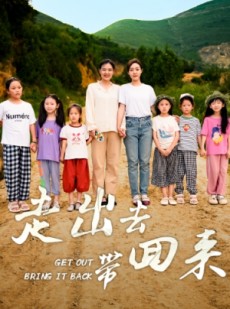 短剧《走出去带回来》64集短剧官方高清版全集畅享