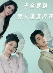 短剧《千金驾到旁人速速闪开》80集短剧高清流畅在线免费看