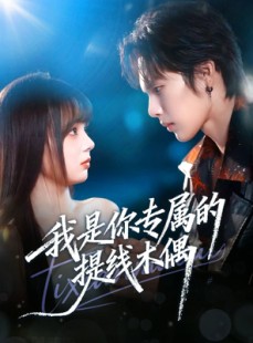 短剧《我是你专属的提线木偶》70集短剧在线免费看全剧