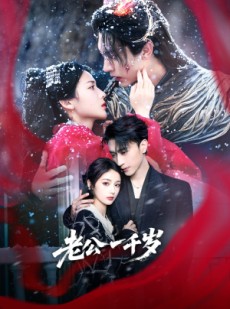 短剧《老公一千岁》61集短剧完整版在线免费追更
