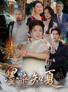 短剧《墨染知夏》70集短剧无删减版免费观看