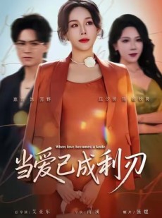 短剧《当爱已成利刃》60集短剧高清画质网盘免费看