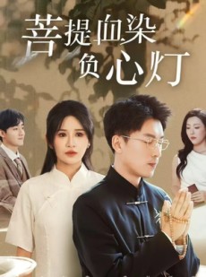 短剧《菩堤血染负心灯》34集短剧全集极速播放流畅体验