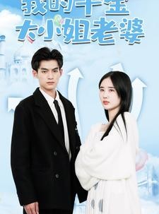 短剧《我的千金大小姐老婆》82集短剧全集无删减在线追