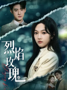 短剧《烈焰玫瑰》37集短剧完整版免费畅享观看
