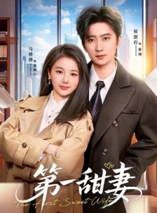 短剧《第一甜妻》66集短剧高清完整版免费观看