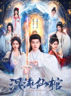 短剧《混沌仙棺》81集短剧全集高清在线速看