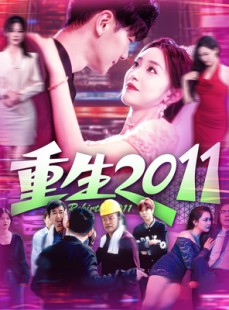 短剧《重生2011》111集短剧全集高清版免费观看下载