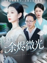 短剧《余烬微光》42集短剧1080P超清画质免费观看