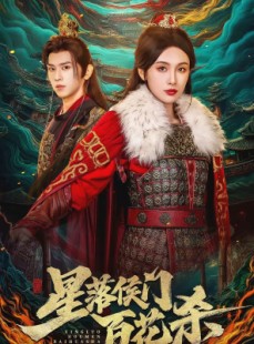 短剧《星落侯门百花杀》80集短剧1080P在线免费看全集