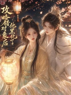 短剧《攻略错对象后他黑化了》28集短剧免费在线看全集