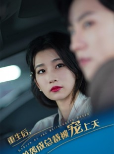 短剧《重生后逆袭成总裁被宠上天》86集短剧全集抢先观看不停歇