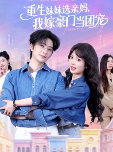 短剧《重生妹妹选亲妈，我嫁豪门当团宠》65集短剧全集资源免费观看