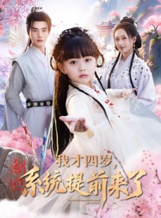 短剧《我才四岁，系统提前来了》71集短剧全集打包下载轻松享