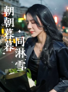 短剧《朝朝暮暮同淋雪》32集短剧海量资源任意挑选看