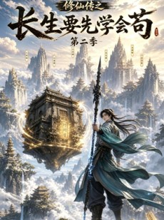 短剧《修仙传之长生要先学会苟第二季》65集短剧免费观看全集不卡顿