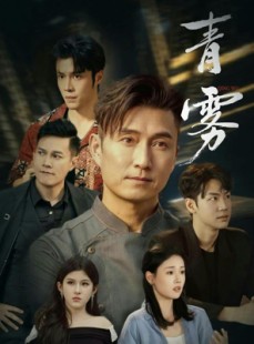 短剧《青雾》59集短剧在线畅享完整剧情